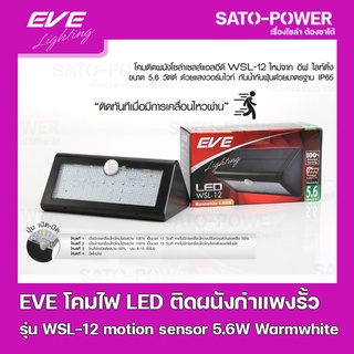 EVE LED Solar Cell WSL-12 motion sensor 5.6W Warmwhite โคมโซล่าเซลล์แอลอีดี ไม่ต้องจ่ายค่าไฟ ติดผนัง กำแพงรั้ว แสงเหล...