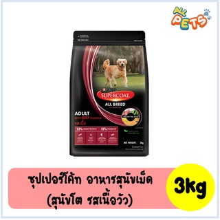 SUPERCOAT ซุปเปอร์โค้ท อาหารสุนัขเม็ด สำหรับสุนัขโต-เนื้อวัว 3kg