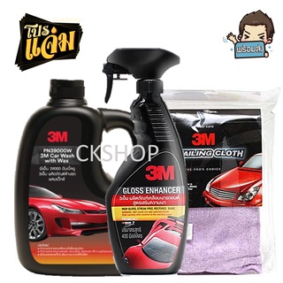 3M น้ำยาล้างรถ ผสมแว๊กซ์ 1000 ml. + 3M น้ำยาเคลือบสี ขนาด 400 ml. + 3M ผ้าเช็ดรถ 3M ผ้าไมโครไฟเบอร์ หนา ขนาด 50X50 ซม.