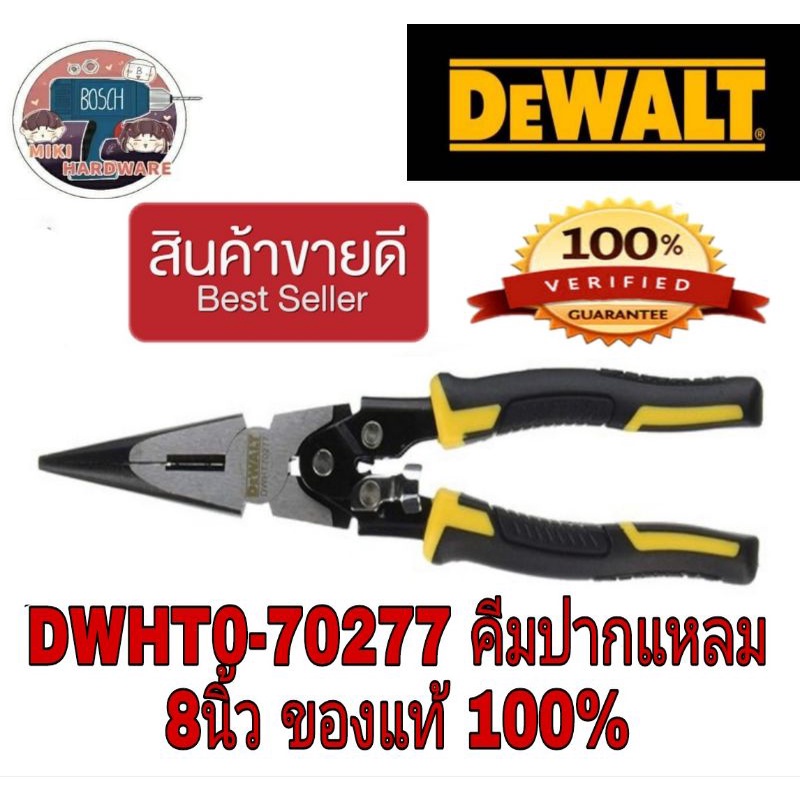 Dewalt DWHT0-70277 คีมปากแหลม 8นิ้ว ของแท้100%