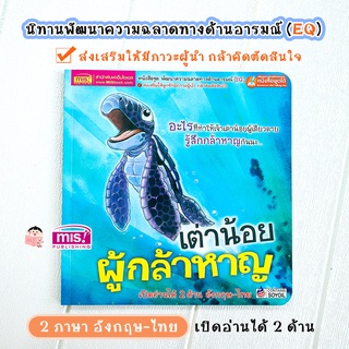 MISBOOK หนังสือนิทาน เรื่อง เต่าน้อยผู้กล้าหาญ 2 ภาษา อังกฤษ-ไทย