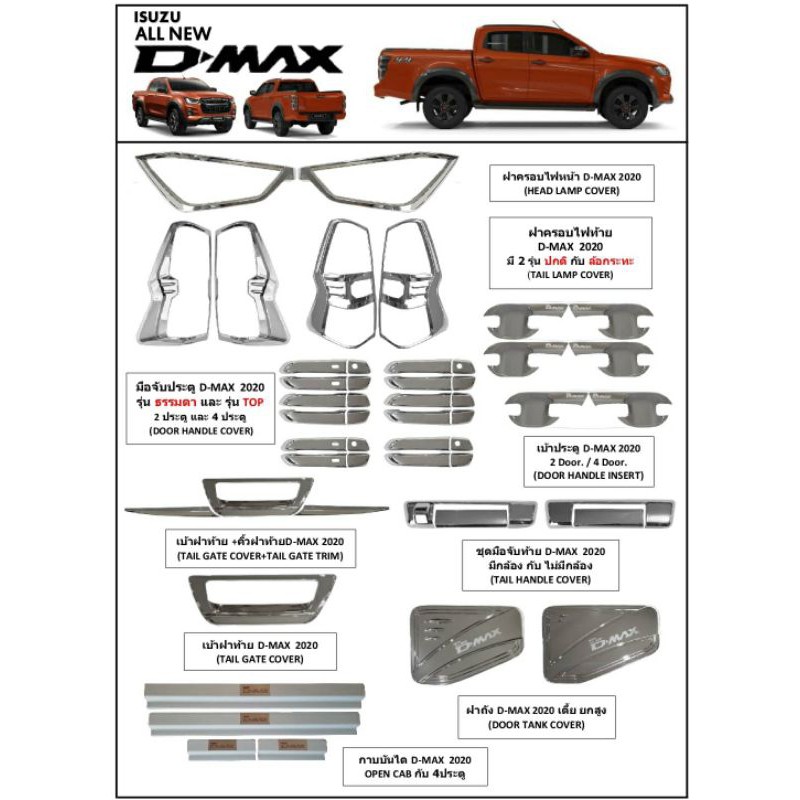 ชุดแต่ง D-Max 2020 ผลิตไทย