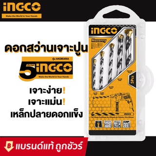 INGCO ดอกสว่านเจาะปูน 5 ตัวชุด เจาะง่าย เจาะแม่น ปลายดอกแข็งแรง