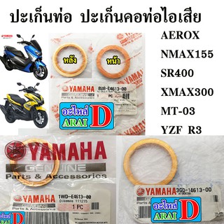 ปะเก็นท่อ ปะเก็นคอท่อไอเสีย (แท้ศูนย์ 100%) AEROX , NMAX , SR400 , MT-03 , XMAX 300, YZF R3