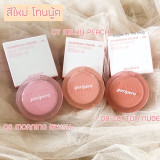 [พร้อมส่ง/ของแท้] Peripera Pure Blushed Sunshine Cheek 4.2g บลัชออน ปัดแก้ม เพอริเพอร่า