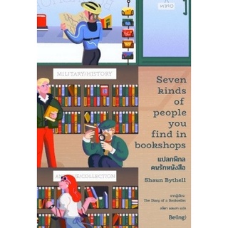 c111 แปลกพิกล คนรักหนังสือ (SEVEN KINDS OF PEOPLE YOU FIND IN BOOKSHOPS) (9786168293232) โดย SHAUN BYTHELL