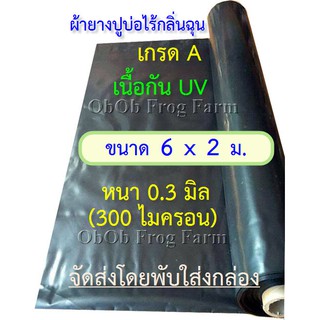 ผ้ายางปูบ่อปลา ขนาดแผ่น 6x2 ม. เกรด A หนา 0.30มิล กัน UV (สีดำ ทนแดด 3 - 5 ปี) เป็นพลาสติก PE ปูบ่อ อย่างดี