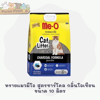 ทรายแมวมีโอ สูตรชาร์โคล กลิ่นโอเชียน ขนาด 10 ลิตร Cat Litter Cat Sand ทรายแมว ทรายอนามัยแมว