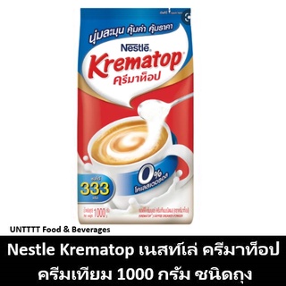 Nestle Krematop เนสท์เล่ ครีมาท็อป ครีมเทียม 1000กรัม ชนิดถุง