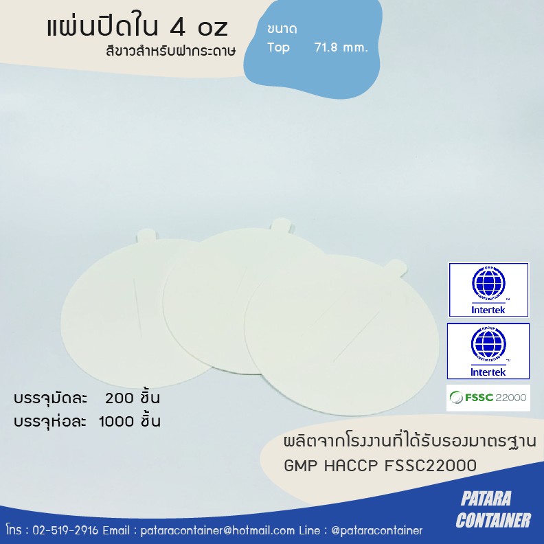 แผ่นปิดในฝากระดาษ 4 ออนซ์ [ส่งลังละ100ชิ้น]