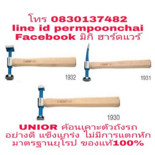 UNIOR​ ค้อนเคาะตัวถังรถ​ มาตรฐานยุโรป​ มีทุกขนาดไซส์​ ของแท้100%