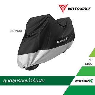 MOTOWOLF ผ้าคลุมรถ รุ่น 0802 ผ้าคลุมรถมอเตอร์ไซค์ กันน้ำ กันฝุ่น