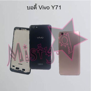 บอดี้โทรศัพท์ [Body] Vivo Y71