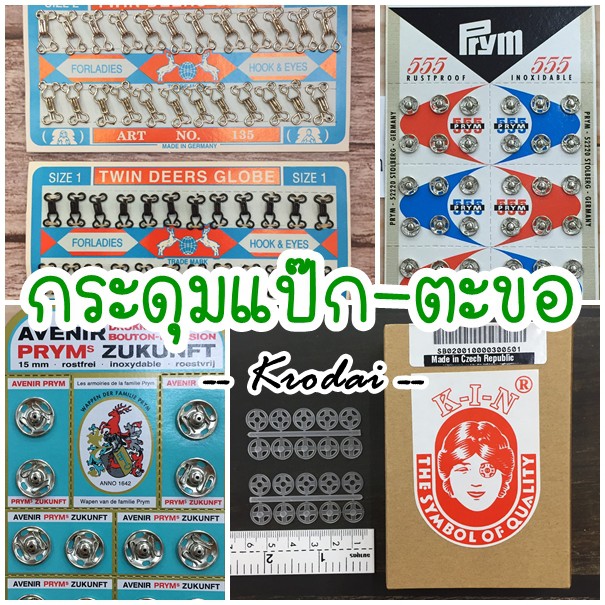 กระดุมแป๊ก ตะขอเสื้อใน สแนป กระดุมแป๊ะใช้ติดแขนเสื้อหรือติดกันสาบเสื้อเปิด - ราคาต่อ 1 แผง