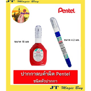 ปากกาลบคำผิด  Pentel   ชนิด หัวปากกา  น้ำยาลบคำผิด เพนเทล  ขนาด 4.2 มล. และ 18 มล. (1 ด้าม )