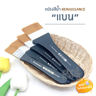 แปรงสีน้ำแบน Renaissance **คละเบอร์**