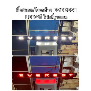 คิ้วฝาท้ายled สำหรับ EVEREST  ไฟ2สี เป็นไฟหรี่/เบรค