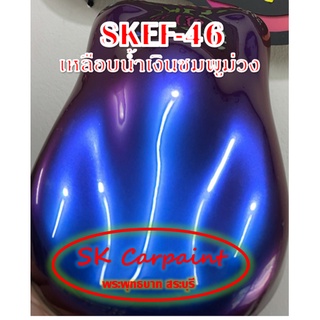 สีพ่นรถยนต์ 2K เหลือบน้ำเงินชมพูม่วง (รองพื้นด้วยสีดำ) [SKEF-46]