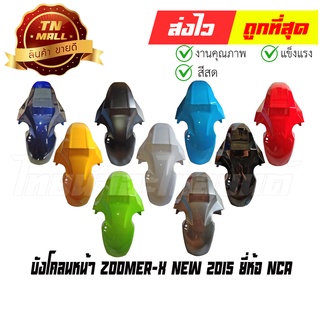 บังโคลนหน้า Zoomer-X New 2015 - 2018 ยี่ห้อ NCA