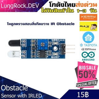 IR Obstacle Sensor โมดูลเซนเซอร์ตรวจสอบสิ่งกีดขวาง ด้วย IR LED ระยะตรวจจับ 2-30ซม