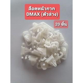 กิ๊บล็อคหน้ากาก ล็อคหน้ากระจัง DMAX ดีแมกซ์ (ตัวล่าง) 20ชิ้น