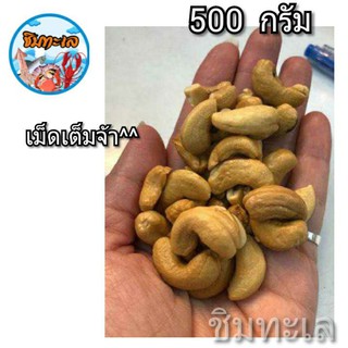 เม็ดมะม่วงหิมพานต์อบพร้อมทาน เกรดพรีเมียม ขนาด 500 กรัม++ล็อตใหม่++