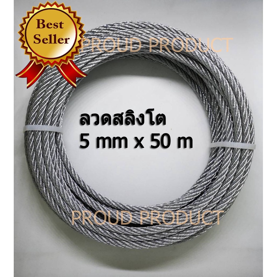 ลวดสลิงชุบกัลวาไนช์ พร้อมใช้งานเอนกประสงค์ ขนาด 5 mm. ยาว 50 m. ( 50 เมตร) รับแรงได้ 500 kg. ลวดสลิงชุบกัลวาไนช์อย่างดี