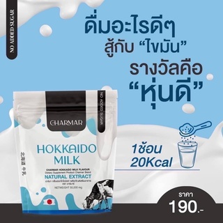 ชาร์มาร์นม Charmar Hokkaido Milk ชาร์มาร์ นมผอมฮอกไกโด โปรตีนนมคุมหิว 50กรัม