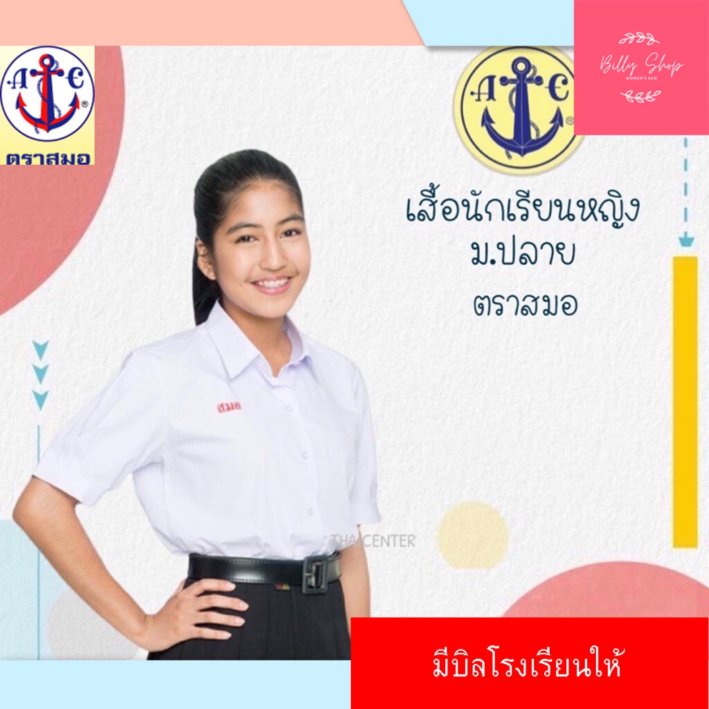เสื้อนักเรียนตราสมอ เสื้อนักเรียนหญิงมัธยมปลาย(เสื้อนักเรียนหญิง ม.ปลาย )ตราสมอแท้100% ขายถูกที่สุด(