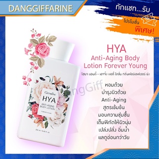 กิฟฟารีน ไฮยา แอนตี้-เอจจิ้ง บอดี้ โลชั่น กลิ่นฟอร์เอฟเวอร์ ยัง Giffarine HYA Body Lotion ลดเลือนริ้วรอย