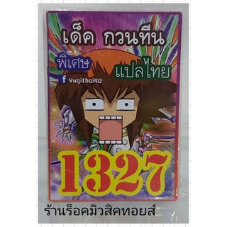 การ์ดยูกิ เลข1327 (เด็ค กวนทีน) แปลไทย