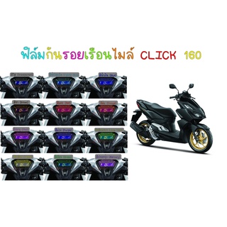 ฟิล์มกันรอยเรือนไมล์ Click 160