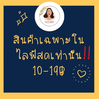 เสื้อผ้าเฉพาะในไลฟ์สดเท่านั้น❗❗ 10-19฿