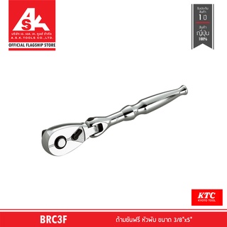 KTC ด้ามขันฟรี หัวพับ ขนาด 3/8"x5" รหัสสินค้า BRC3F