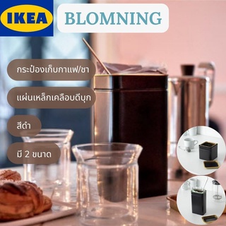 IKEA อิเกีย BLOMNING บลูมนิง กระป๋องเก็บชา/กาแฟ กระป๋องเก็บชา กระป๋องเก็บกาแฟ มี 2 ขนาด