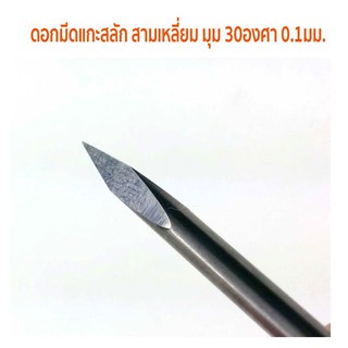 ดอกมีดแกะสลัก สามเหลี่ยม มุม 30องศา 0.1มม. ST3-3001
