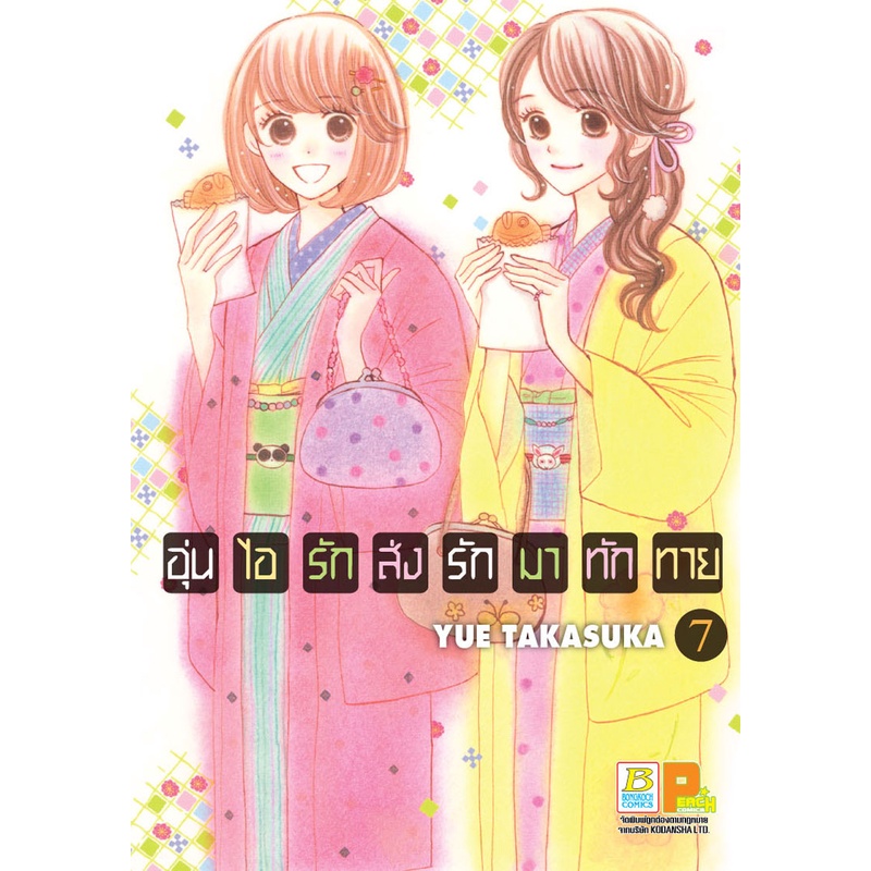 บงกช bongkoch หนังสือการ์ตูนเรื่อง อุ่นไอรัก ส่งรักมาทักทาย เล่ม 7 ราคา ถูกที่สุด ดีลบีเคเค