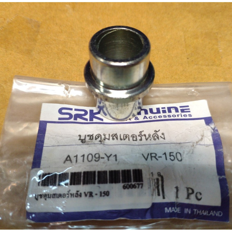 บูชในดุมเตอร์หลัง VR-150 อะไหล่ทดแทน