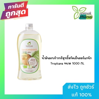 น้ำมันมะพร้าวบริสุทธิ์สกัดเย็นออร์แกนิก Tropicana ขนาด 1000 ML (y2670)