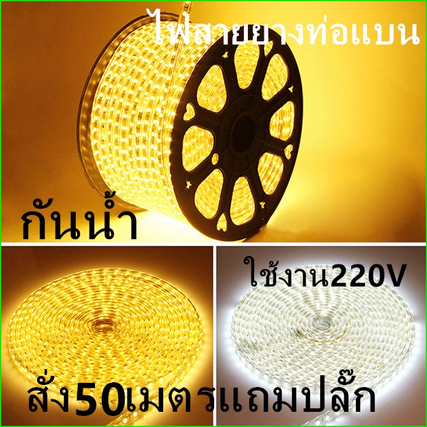 (กดสั่งไฟ+หลายชิ้นได้เส้นเดียวหลายเมตร) ไฟเส้นสว่างมากตัดทุกๆ 0.5เมตร ตกแต่งกลางแจ้งได้กันน้ำLED strip light 220Vไฟเส้น