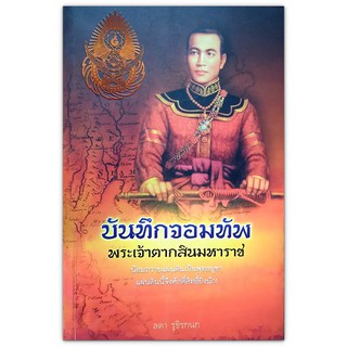 บันทึกจอมทัพ พระเจ้าตากสินมหาราช