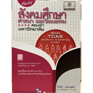 9786162018435 คัมภีร์สังคมศึกษา ศาสนา และวัฒนธรรม ม.4-5-6 สอบเข้ามหาวิทยาลัย (หลักสูตรปรับปรุง พ.ศ.2560)