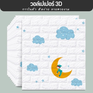 วอลเปเปอร์ 3d สติ๊กเกอร์มีกาวในตัว ลายอิฐ ลายหินอ่อน ตกแต่งผนังห้องทีวี ระเบียง กันน้ำ กันชื้น กันเชื้อราได้ดี