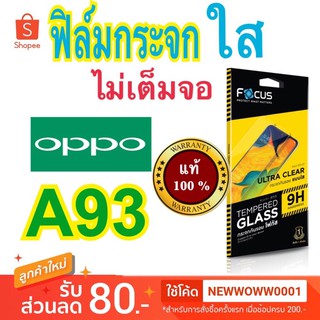 Focusฟิล์มกระจกใส Oppo A93 ไม่เต็มจอ แถมฟิล์มหลัง