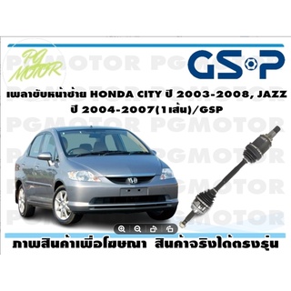 เพลาขับหน้าซ้าย HONDA CITY ปี 2003-2008, JAZZ ปี 2004-2007(1เส้น)/GSP