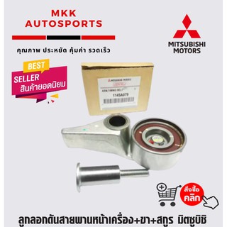 ลูกลอกดันสายพานหน้าเครื่อง+ขา+สกูร มิตซูบิชิ ไทรทัน ปาเจโร่ #1145A079