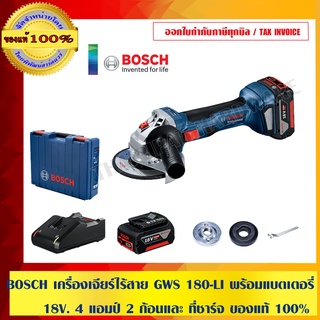 BOSCH เครื่องเจียร์ไร้สาย GWS 180-LI พร้อมแบตเตอรี่ 18V. 4 แอมป์ 2 ก้อนและ ที่ชาร์จ ของแท้ 100% ร้านเป็นตัวแทนจำหน่าย