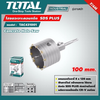 TOTAL 🇹🇭 โฮลซอเจาะคอนกรีต Total รุ่น TAC431001 SDS PLUS ขนาด 100 mm. Concrete Hole Saw ) โฮลซอเจาะปูน โฮลซอ อุปกรณ์ช่าง เครื่องมือ - ไม่รวมค่าขนส่ง