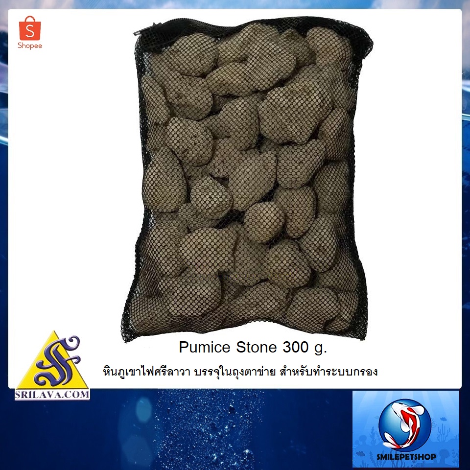 Pumice Stone 300 g.(หินภูเขาไฟศรีลาวา บรรจุในถุงตาข่าย สำหรับทำระบบกรอง)