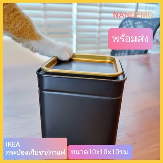 IKEA กระป๋องเก็บชา อิเกีย BLOMNING กระป๋องเก็บกาแฟ กระป๋องเก็บอาหารแห้ง